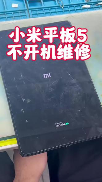 小米平板5不开机维修#主板维修 #平板维修