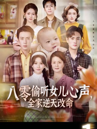 八零偷听女儿心声全家逆天改命-阿夹克斯