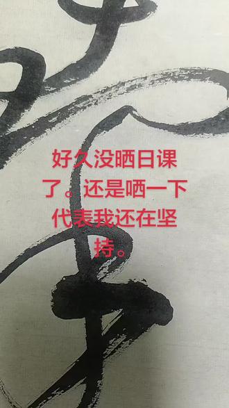 山谷草书写起来就一个字"爽"。