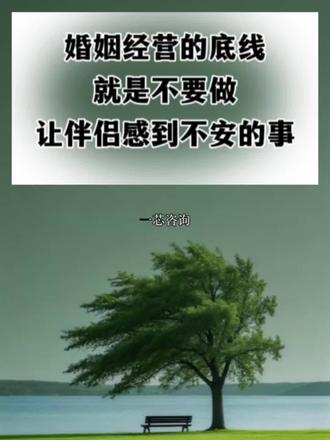婚姻经营的底线就是不要做让伴侣感到不安的事#婚姻修复 #亲密关系 #夫妻相处之道 #婚姻需要两个人用心经营 #婚姻家庭