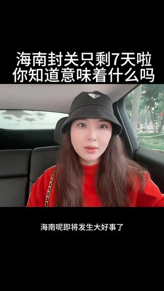 海南12月18号正式启动封关,未来你看懂了吗#海南自贸港 #海南封关 #知识分享 #财经