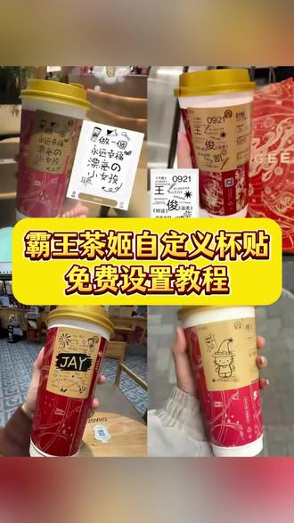 伏脂呀叽凝月珊洞座 你们要的霸王茶姬自定义杯贴获取设置教程来了#霸王茶姬自定义杯贴 #霸王茶姬杯贴 #霸王茶姬杯贴自定义 #霸王茶姬杯贴自定义上传教程 霸王茶姬自定义杯贴 霸王茶姬杯贴导入图片方法 霸王茶姬diy杯贴联名 霸王茶姬定制杯贴怎么弄 霸王茶姬联名款杯贴 霸王茶姬自定义杯贴怎么下单 霸王茶姬联名杯贴 霸王茶姬定制杯贴 陈奕迅联名杯贴霸王茶姬 霸王茶姬自定义杯贴图片 霸王茶姬diy杯贴 霸王茶姬自定义杯贴图片上传 霸王茶姬陈奕迅杯贴怎么弄 霸王茶姬汪苏泷联名杯贴 霸王茶姬范丞丞联名杯贴 陈奕迅定制杯贴 霸王茶姬联名款杯贴怎么弄 张真源定制杯贴 王俊凯定制杯贴 霸王茶姬diy杯贴怎么导入 霸王茶姬新年限定杯贴陈奕迅 霸王茶姬杯贴定制 霸王茶姬杯贴获取 霸王茶姬杯贴 霸王茶姬新年限定杯贴 霸王茶姬定制杯贴怎么上传图片 霸王茶姬杯贴怎么设置 陈奕迅联名杯贴怎么获得 霸王茶姬自定义杯贴陈奕迅 剪映