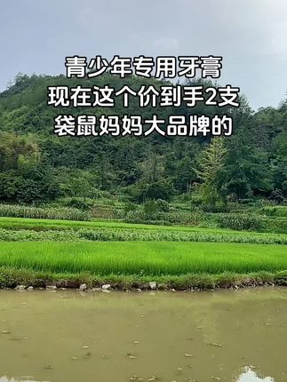 #青少年牙膏 #护齿牙膏 #口气清新牙膏 #口腔护理 #好东西一起分享