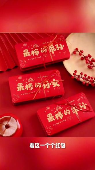 折叠红包2026新款新年最棒孙子孙女#创意#仪式感#红包 #压岁钱