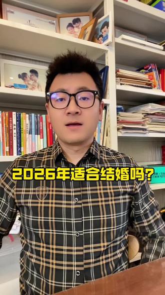 2026年适合结婚吗? 2026年到底适合结婚吗?#备婚 #婚礼司仪 #燕郊婚礼#dou加小助手 #婚礼