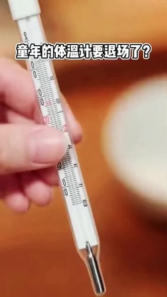 水银体温计网上已“炒疯”,这波“下架焦虑”到底谁在带节奏?#温度计 #涨知识 #水银温度计 #水银体温计