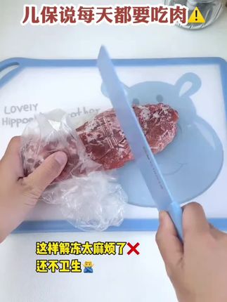 儿保说6个月后宝宝每天要吃肉,大块肉解冻麻烦不卫生...