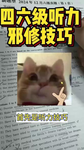 四六级听力蒙题法!亲测有效#四六级 #大学生 #大学 #四六级听力 #英语听力