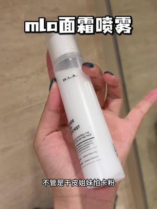 化妆卡粉用它!#mla面霜喷雾