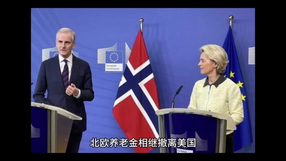 北欧养老金相继撤离美国,华尔街紧急调整黄金预期#黄金 #美元霸权