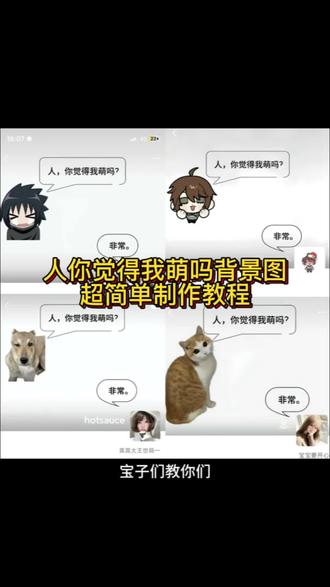 人你觉得我萌吗背景图p图教程来了 萌宠主题朋友圈背景#狗狗 #萌宠 #背景图 #醒图 #醒图创作者 人你觉得我萌吗素材 人你觉得我萌吗背景 萌宠背景图素材