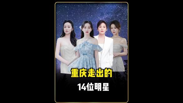 重庆走出去的14位顶流女明星 你都知道有谁吗?#重庆 #明星 #娱乐圈 #名人大咖
