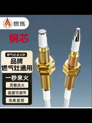 燃炼感应针 点火针 通用型 燃气灶煤气灶可调节#高性能实用工具 #源头实力厂家 #好东西一起分享 #居家好物