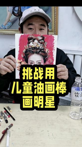 挑战用小孩玩的油画棒画100位明星,你能猜出来我画的是谁吗?猜出来算我输!还想画谁?评论区告诉我#跟着抖音学画画#白鹿#唐宫奇案#油画棒 #挑战画100个明星#绘画