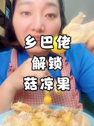 好吃的东北菇凉果,便宜又好吃😋#太好吃了 #强烈推荐 #快来一起尝个鲜