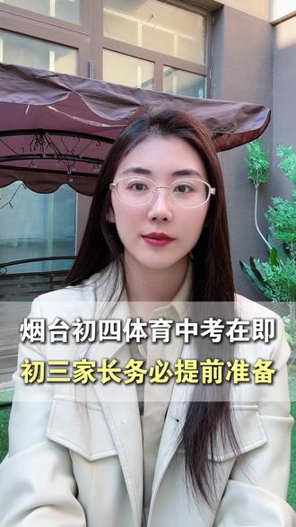 烟台中考生注意!体育选测项这样选才拿高分,初三的家长也务必提前准备#烟台教育#中考体育 #家长必读 #学霸秘籍#初中
