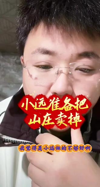 小远准备把山庄卖掉,在这里重建希望小远越来越好#变形记#正能量#叛逆期的孩子 #小远不太远 #小远团队