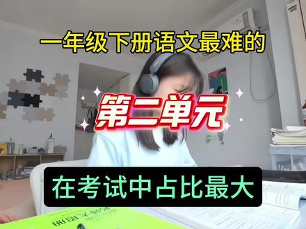 #一年级语文下册 一年级下册语文最难的第二单元,跟着老师这样布局,黑马逆袭班级前三#一年级下册 #小学语文 #必考考点 #仿写句子