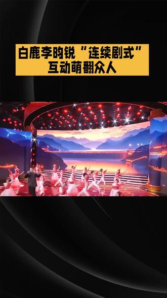 白鹿春晚绝对的气氛组