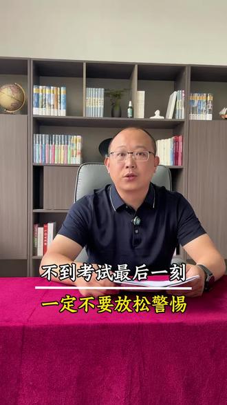 中考家长谨记:不到交卷铃响,千万别松懈! #2026必上岸 #考试必过锦鲤 #任丘中考 #任丘一中