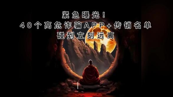 紧急曝光!40个高危诈骗APP+传销名单,碰到立刻远离 紧急曝光!40个高危诈骗APP+传销名单,碰到立刻远离#资金盘#人民资产#骗局揭秘#反诈