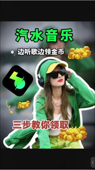 非常简单,三步领取听歌金币#汽水音乐 #金币 #听歌神器