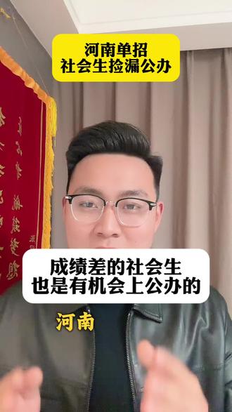 社会考生成绩差直接找我也能上公办。#成功上岸 #河南单招 #高职单招 #河南单招 #干货分享