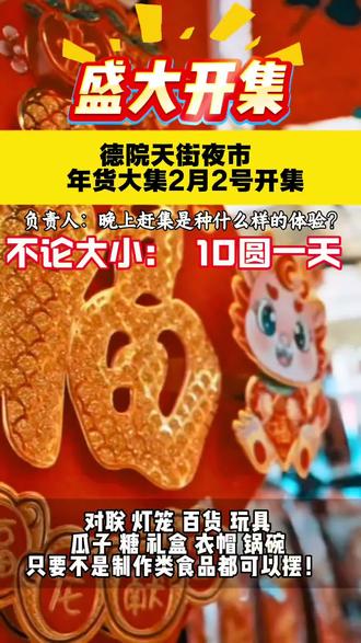 2月2号开集!持续到2月15日!每天都有!是每天!#德院天街夜市