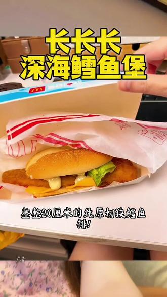 那个长长长的深海鳕鱼堡,整整20厘米的纯原切狭鳕鱼排来啦 #麦当劳 #麦当劳六一 #喜欢您来玩 #麦麦相传分享不断#鳕鱼双堡