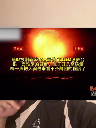 速Re披荆斩棘2025三公《mama》舞台 很一言难尽了…#mama#披荆斩棘2025 #披荆斩棘2025三公舞台 #exo #苏新皓