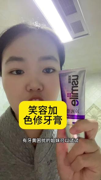 这是我用过
刷一次就能明显感觉到
牙齿白了2个度的牙膏
有牙黄口臭困扰的姐妹可以试试
刷完就可以放心亲宝宝小脸儿啦🥰
#好物推荐🔥 #牙黄 #牙膏 #牙膏推荐 #笑容加
