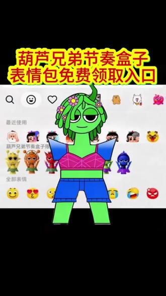 #剪映 #葫芦兄弟40周年限时表情#表情包制作#表情包制作教程#限时表情包
新表情
新表情包
新表情包来了
新表情上线
抖音新表情
抖音新表情包
葫芦娃兄弟
葫芦娃
葫芦娃救爷爷
大娃
二娃
三娃
限时表情
限时表情包
抖音限时表情包
抖音限时表情
抖音隐藏表情
抖音隐藏表情包
隐藏表情
隐藏表情包
表情包制作
表情包获取
表情包制作教程
表情包分享
抖音表情包怎么保存
抖音表情包制作
葫芦兄弟40周年限时表情
葫芦娃限时表情
动态表情包
可爱表情包
葫芦兄弟节奏盒子
葫芦兄弟节奏盒子表情包免费领取入口
第一届表情包吃播大赛
葫芦兄弟出场童年DNA动了