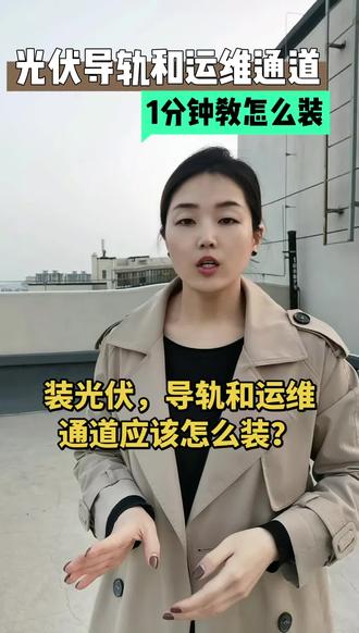工商业光伏、彩钢瓦屋顶、光伏导轨、光伏支架、运维通道、防滑踏板、防水密封、檩条固定、防雷接地、光伏安装、光伏电站
#工商业光伏 #光伏安装 #屋顶光伏 #光伏施工 #工厂光伏