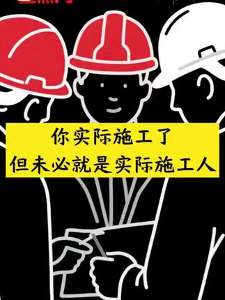 实际干了活的班组不一定是实际施工人,这个定义一定要搞清楚 #实际施工人如何认定 #实际施工人能否直接起诉发包人 #实际施工人如何追讨工程款 #创作者扶持计划 #建筑工程@DOU+小助手