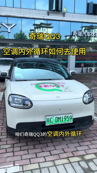 奇瑞QQ3空调的内外循环如何去使用,今天一个视频教给大家。#奇瑞qq #qq3 #奇瑞 #用车知识 #汽车养护
