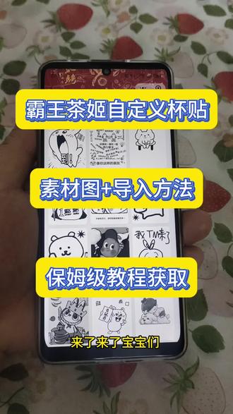 杯贴图片导入 /咐置自定义杯贴叩苓
霸王茶姬自定义图片杯贴教程
霸王茶姬自定义杯贴图片导入方法
霸王茶姬自定义杯贴图片上传方法
霸王茶姬自定义图片杯贴
霸王茶姬diy图片杯贴
#霸王茶姬定制杯贴怎么上传图片 #霸王茶姬自定义杯贴 #霸王茶姬diy杯贴 #霸王茶姬杯贴自定义 #霸王茶姬福贴