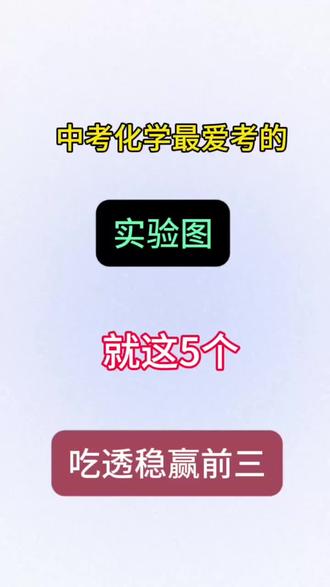 中考化学最爱考的实验图,就这五个,吃透稳赢前三#中考 #中考化学 #初中化学实验 #家长必读 #知识点分享