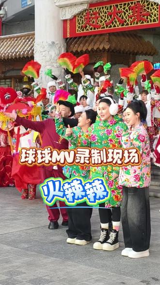 火辣辣,新歌,录制MV现场#赵本山女儿球球 #球球日常生活#球球@小球球吖 @DOU+上热门