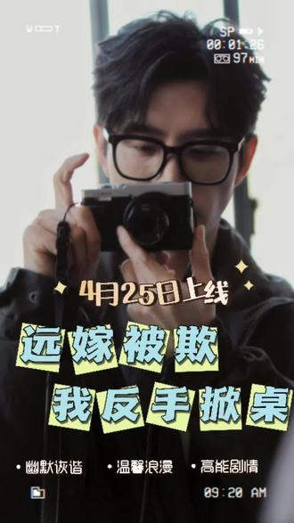 #远嫁被欺我反手掀桌 #赵廷义 #乔七月 #姜无寒 定档4月25日00:06 爱不是找一个人来填补你的完整,而是找一个人来分享你的完整。期待( ˘ ³˘)❤#新剧官宣