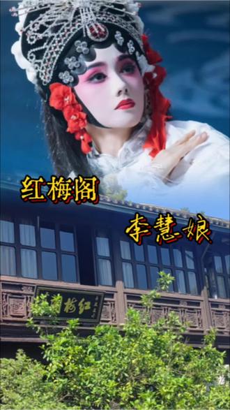 红梅阁藏千古深情,李慧娘含冤不屈、魂护良人。她以孤魂反抗奸邪,至情至义,红梅映丹心,风骨永流传,令人动容。#李慧娘 #红梅阁 #杭州历史