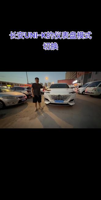 长安UNI-K的仪表盘模式切换#上热门🔥