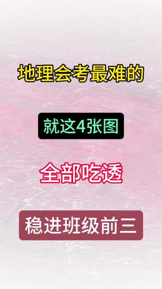地理会考最难的就这4张图,全部吃透稳进班级前三!
#初中地理 #思维导图 #考点梳理 #家长必读#必考考点