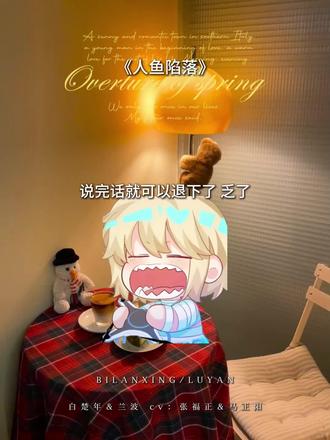 嚣张的波波鱼#广播剧 #人鱼陷落 #白楚年兰波 #声优都是怪物 #潮生fm