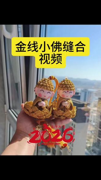 #种草激励计划#莲花小佛DIY材料包#车挂#钩织教程