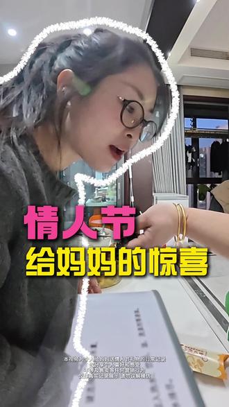 情人节前偷偷给妈妈准备了一个小惊喜,果然女人不管在什么年龄收到礼物都会开心,那么你们情人节给妈妈准备了什么礼物呢?#情人节 #妈妈辛苦了你养我长大我陪你到老 #滁州 #滁州攻略 #滁州美食