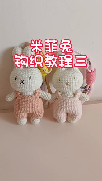#上热门 米菲兔钩织教程 #钩针教程 #手工勾织 @抖音小助手