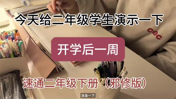 二年级学生开学后一周这样规划,轻松98+,不会的进来直接抄#二年级#二年级小学生 #二年级的家长你们还好吗 #二年级下册 #二年级下册语文