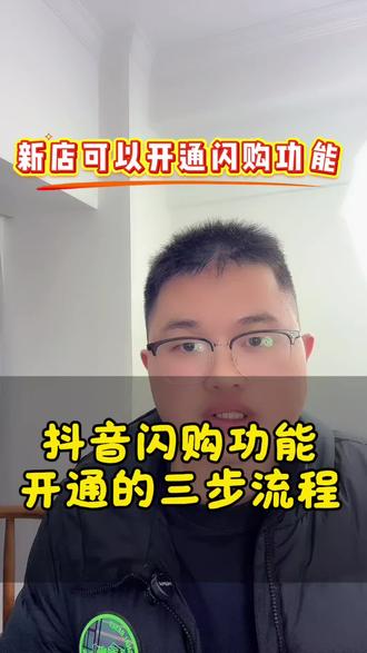 抖音闪购功能怎么开通,闪购怎么上架商品了解,直播闪购开关怎么打开,抖音闪购报白,时尚饰品珠宝文玩陶瓷紫砂美妆护肤服装箱包数码家电,玩具怎么快速开通抖音闪购功能权限#闪购功能 #闪购如何开通 #闪购链接怎么上