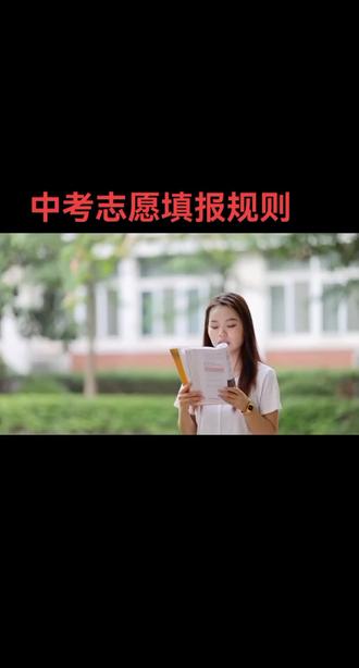 甘肃陇南西和中考生看过来!志愿填报3个关键技巧,帮你避坑稳上岸👇
1. 梯度填报有公式
冲一冲:比预估分高5-8分的学校(如西和一中正取生)
稳一稳:分差±3分的学校(西和二中/一中定向生)
保一保:低10-15分的学校(西和四中/职普融通班)
✨ 例:预估600分→冲一中(604分),稳二中(580分),保四中(540分)
2. 政策红利别错过
✅ 定向生:西和一/二中60%名额分配到初中,统招线下48分内可报
✅ 加分项:农村独生女加5分,藏族聚居区少数民族加10分
✅ 特长生:西和一/二中提前批次录取,文化课≥360分可冲
3. 避坑指南要牢记
⚠️ 别扎堆“大小年”学校,参考近3年数据
⚠️ 保底志愿必填!不然滑档只能补录
⚠️ 职普融通班可注册普高学籍,低分生逆袭通道
📅 重要时间:预计7月9-11日网报,提前准备加分材料(独生子女证等)
📍 查分报志愿认准官方:陇南市教育局官网(http://www.gslnwd.gov.cn)
#中考志愿 #陇南升学 #西和考生
💡 评论区留下预估分数,帮你定制填报方案!