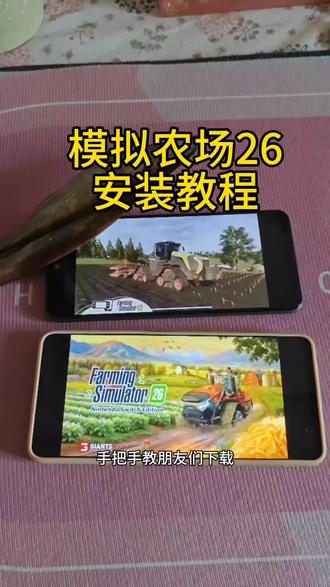 《睡觉爱玩》模拟农场26手机版下载教程来了,模
拟农场26安卓iOS下载教程#模拟农场26#模拟农村
26手机版#模拟农场26手游